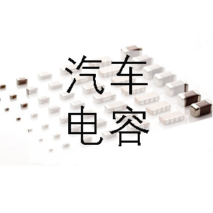 汽車上一般會(huì)用到哪些電容？