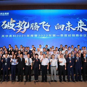 四月底風(fēng)華高科召開2022年經(jīng)銷商會議 四月底風(fēng)華高科召開2022年經(jīng)銷商會議
