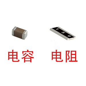 深圳風(fēng)華貼片電容代理商：貼片電容和貼片電阻怎么區(qū)分？