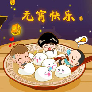 合通泰貼片電容代理商恭祝大家元宵節(jié)快樂 合通泰貼片電容代理商恭祝大家元宵節(jié)快樂